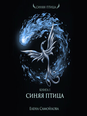 cover image of Синяя Птица